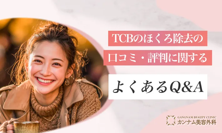 TCBのほくろ除去の口コミ・評判に関するよくあるQ＆A