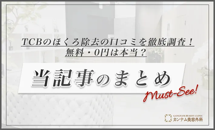 TCBのほくろ除去の口コミを徹底調査！無料・0円は本当？ 当記事のまとめ