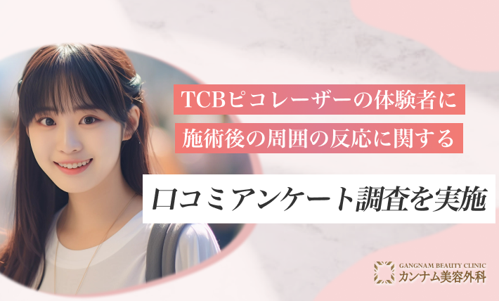 TCBピコレーザーの体験者に施術後の周囲の反応に関する口コミアンケート調査を実施
