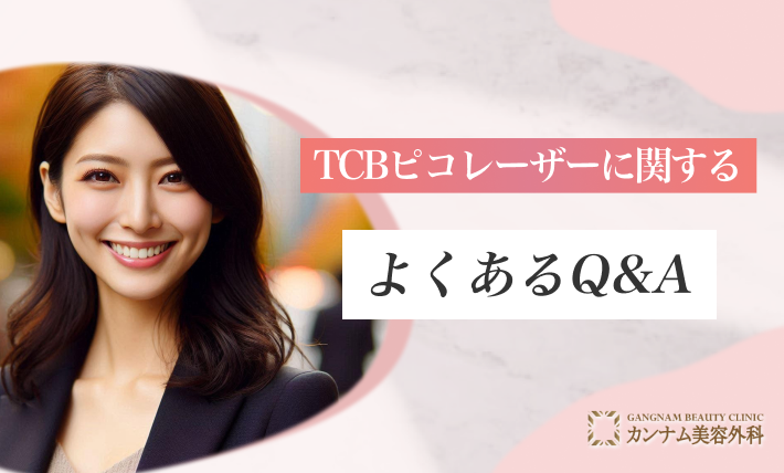 TCBピコレーザーに関するよくあるQ＆A