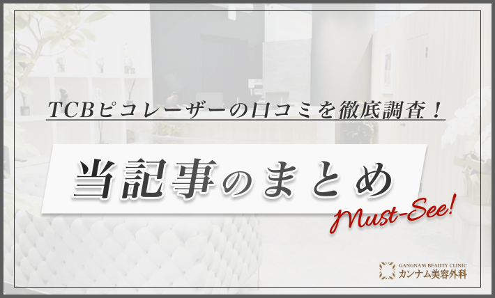 TCBピコレーザーの口コミを徹底調査！当記事まとめ