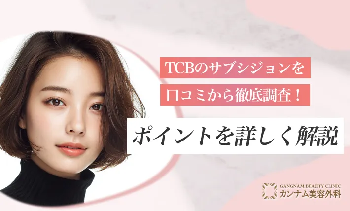 TCBのサブシジョンの口コミを徹底調査！ポイントを詳しく解説