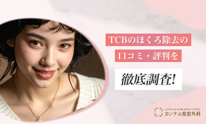 TCTCBのほくろ除去の口コミ・評判を徹底調査！Bのほくろ除去の口コミ・評判を徹底調査！
