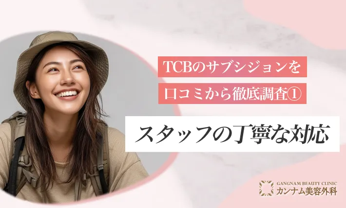 TCBのサブシジョンを口コミから徹底調査①スタッフの丁寧な対応