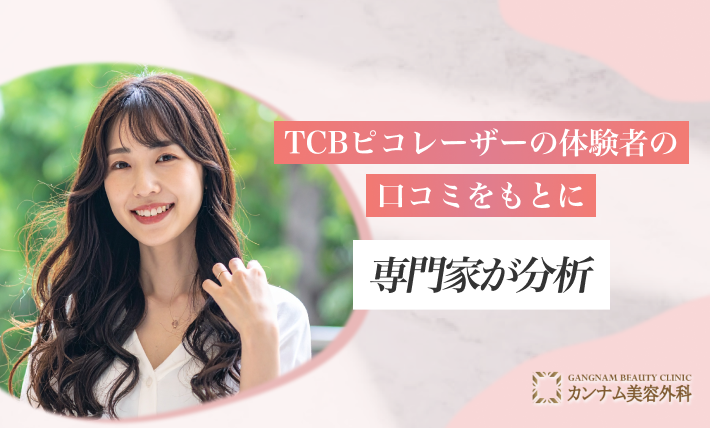 TCBピコレーザーの体験者の口コミをもとに専門家が分析