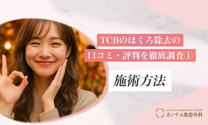 TCBのほくろ除去の口コミ・評判を徹底調査①施術方法