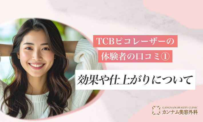 TCBピコレーザーの体験者の口コミ①効果や仕上がりについて