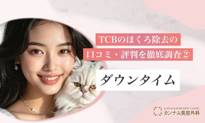 TCBのほくろ除去の
口コミ・評判を徹底調査②
ダウンタイム