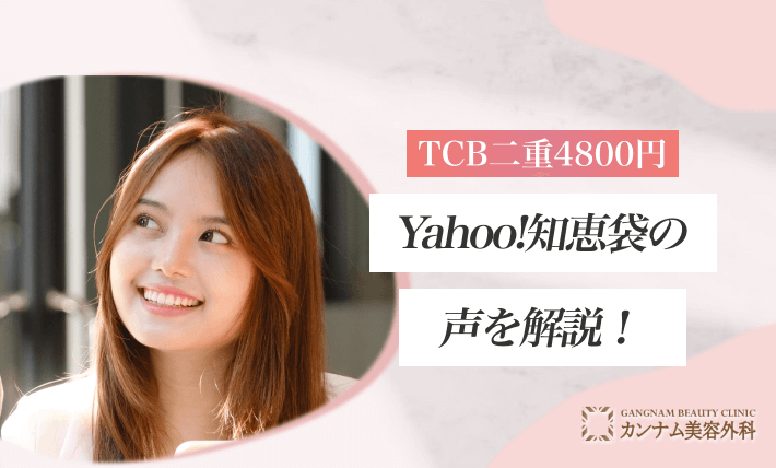 TCB二重4800円の真偽は?Yahoo!知恵袋の声を解説!
