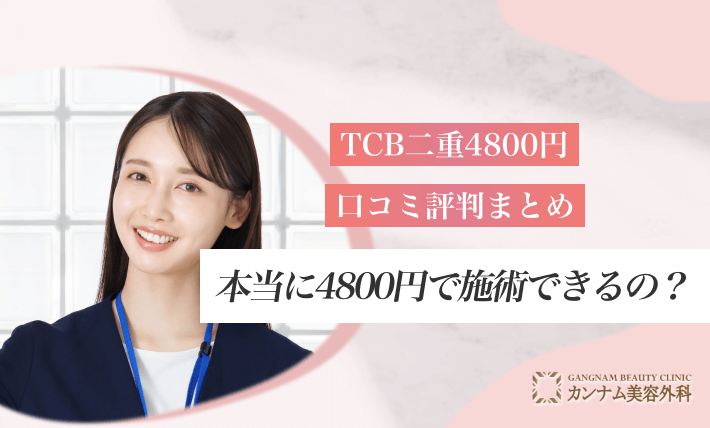 TCB二重4800円の口コミ評判まとめ!本当に4800円で施術できるの?