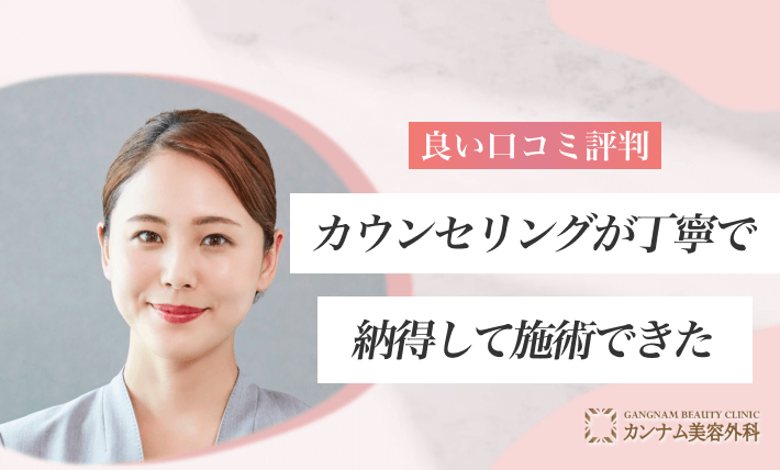 良い口コミ:カウンセリングが丁寧で納得して施術できた