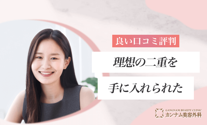良い口コミ:理想の二重を手に入れられた