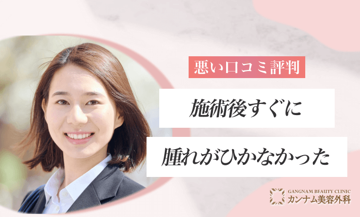 悪い口コミ:施術後すぐに腫れがひかなかった