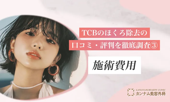 TCBのほくろ除去の口コミ・評判を徹底調査③施術費用