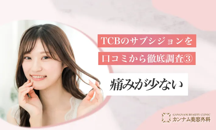 TCBのサブシジョンを口コミから徹底調査③痛みが少ない