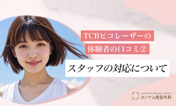 TCBピコレーザーの体験者の口コミ②スタッフの対応について