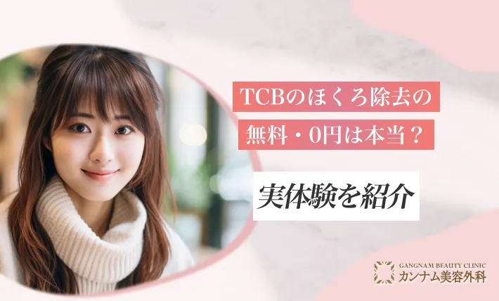 TCBのほくろ除去の無料・0円は本当？実体験を紹介