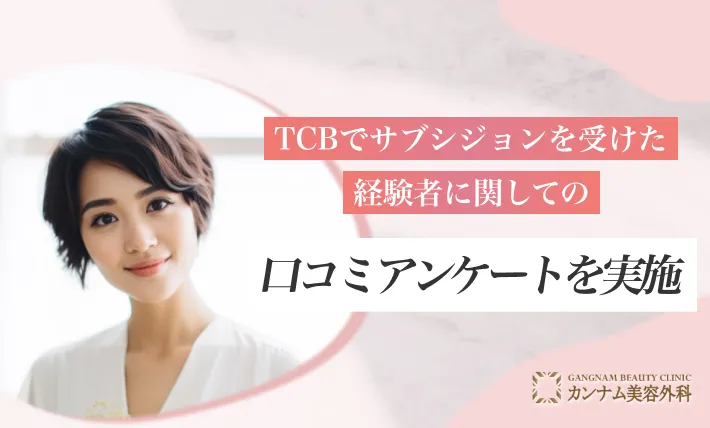 TCBでサブシジョンを受けた経験者に関しての口コミアンケートを実施