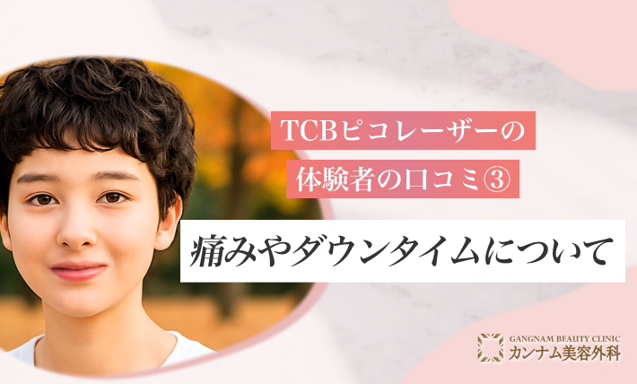 TCBピコレーザーの体験者の口コミ③痛みやダウンタイムについて