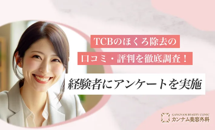 TCBのほくろ除去の口コミ・評判を徹底調査！経験者にアンケートを実施