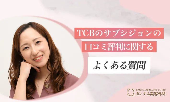 TCBのサブシジョンの口コミ評判に関するよくある質問