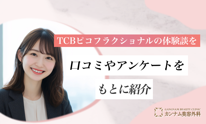 TCBピコフラクショナルの体験談を口コミやアンケートをもとに紹介