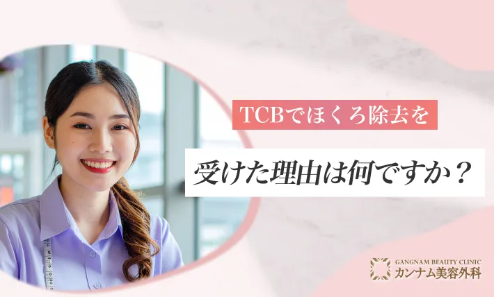 TCBでほくろ除去を受けた理由は何ですか？