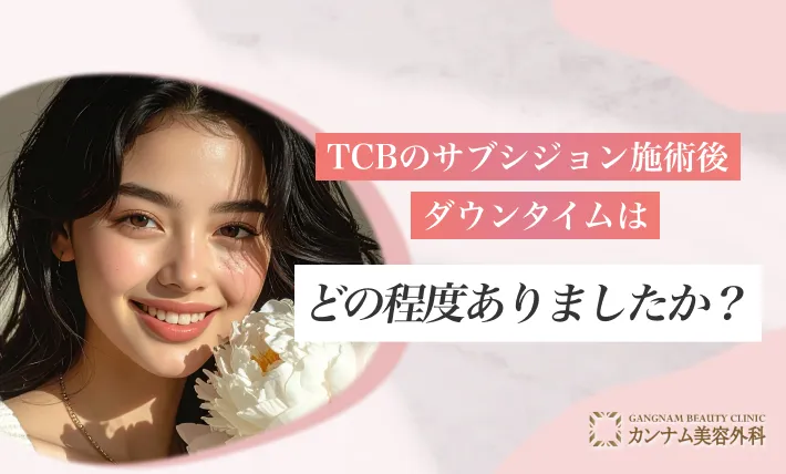 TCBのサブシジョン施術後、ダウンタイムはどの程度ありましたか？