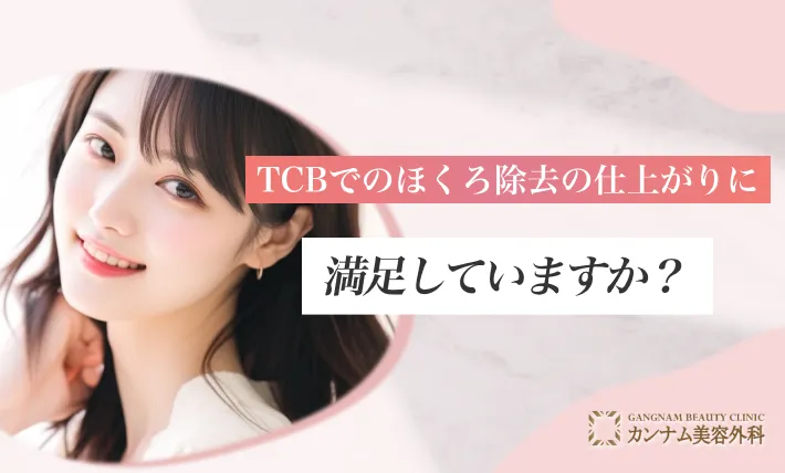 TCBでのほくろ除去の仕上がりに満足していますか？