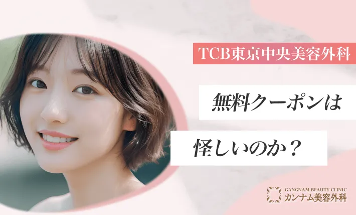 TCB東京中央美容外科の無料クーポンは怪しいのか?