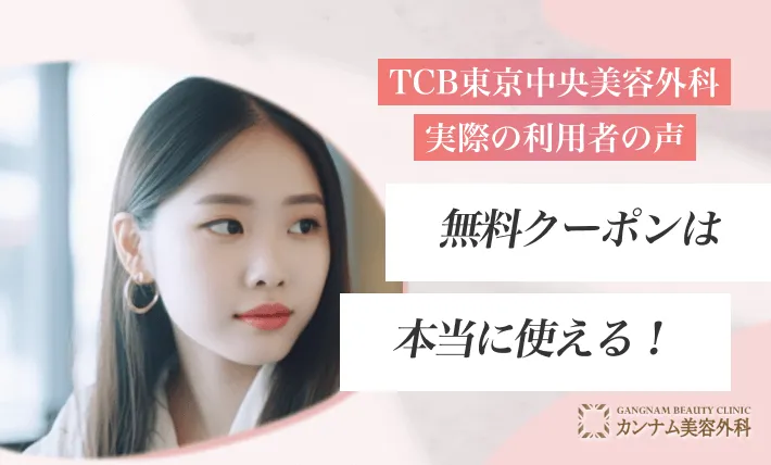 TCBの無料クーポンは本当に使える!実際の利用者の声