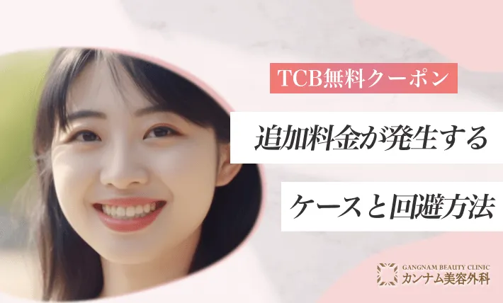 TCBの無料クーポンで追加料金が発生するケースと回避方法