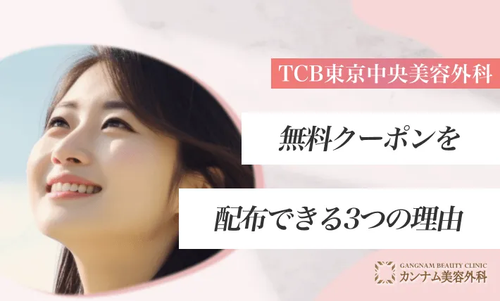 TCBが無料クーポンを配布できる3つの理由