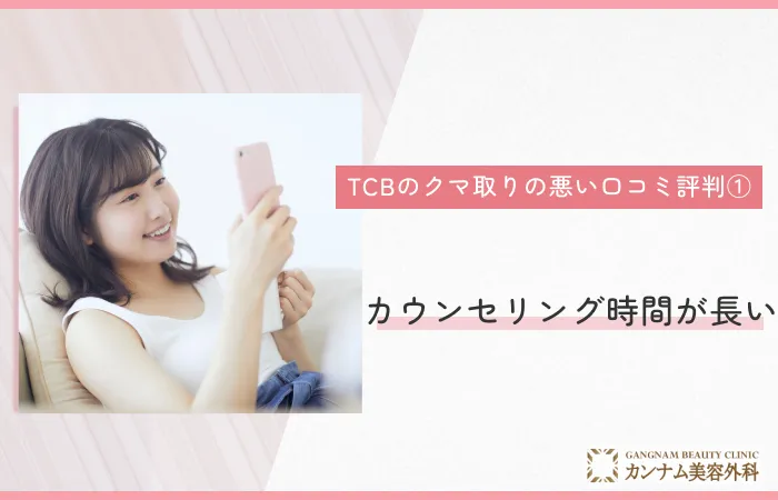 TCB東京中央美容外科のクマ取りの悪い口コミ評判① カウンセリング時間が長い