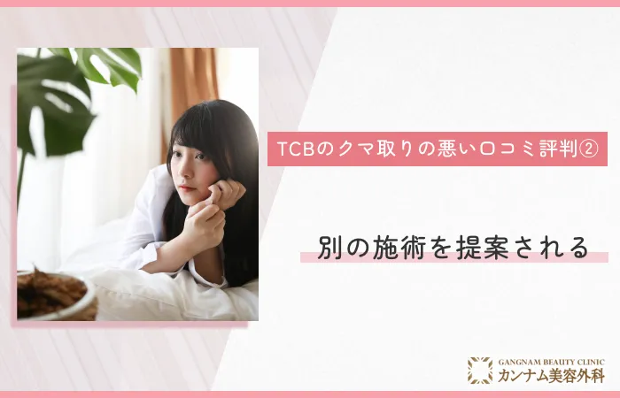 TCB東京中央美容外科のクマ取りの悪い口コミ評判② 別の施術を提案される