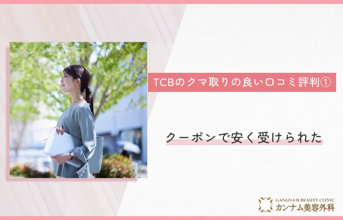 TCB東京中央美容外科のクマ取りの良い口コミ評判① クーポン利用で安く施術が受けられた