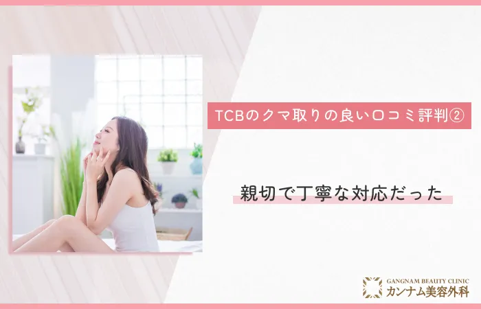 TCB東京中央美容外科のクマ取りの良い口コミ評判② 親切で丁寧な対応だった