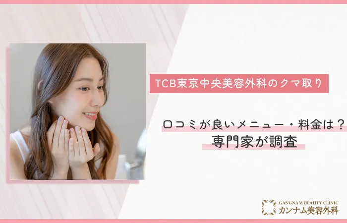  TCB東京中央美容外科のクマ取りの口コミが良いメニュー・料金は？専門家が調査