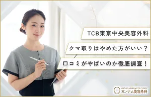 TCBのクマ取りはやめた方がいい？口コミから徹底調査