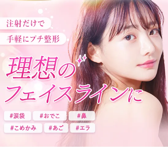TCB東京中央美容外科のヒアルロン酸注射