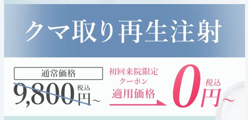 TCB東京中央美容外科クマ取り再生注射無料