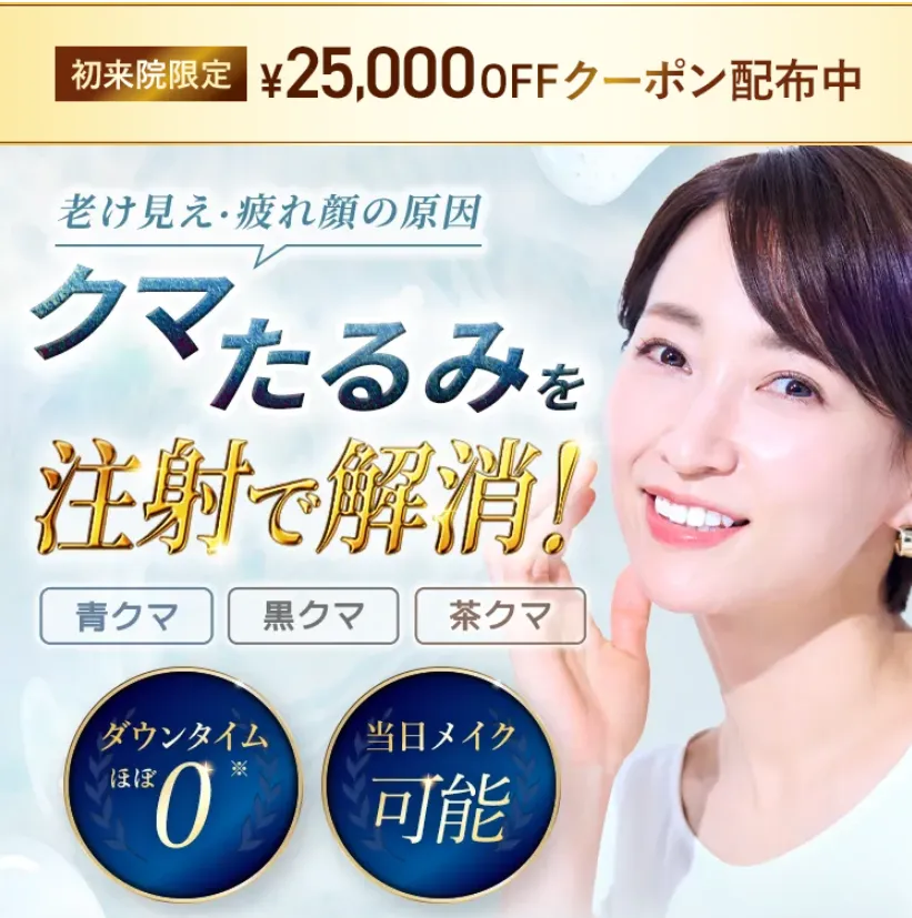 TCBクマ取り再生注射