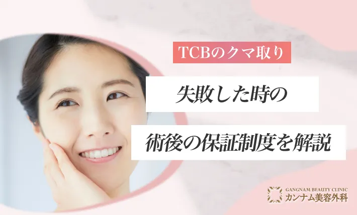 TCBのクマ取りに失敗した時の術後の保証制度を解説