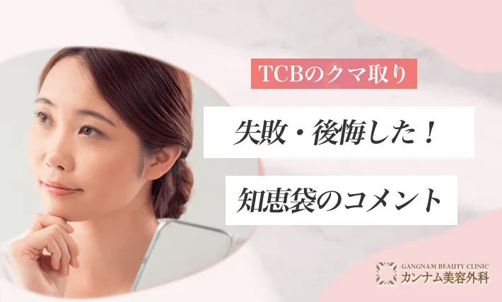 TCBのクマ取りで失敗・後悔したという知恵袋のコメント