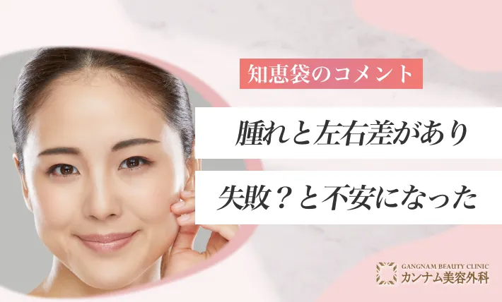 コメント①腫れと左右差があり失敗？と不安になった