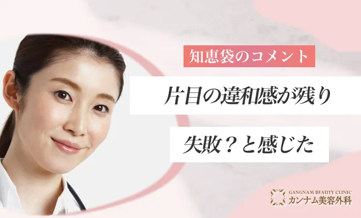 コメント②片目の違和感が残り失敗？と感じた