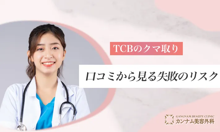 TCBのクマ取りの口コミから見る失敗のリスク