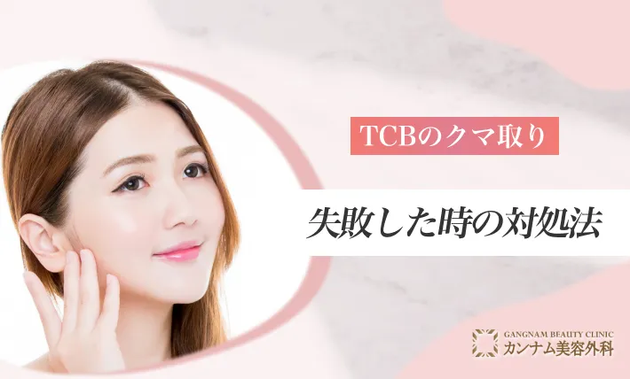 TCBのクマ取りで失敗した時の対処法