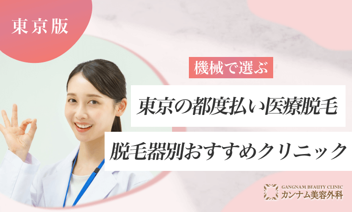 【機械で選ぶ】東京の都度払い医療脱毛|脱毛器別おすすめクリニック