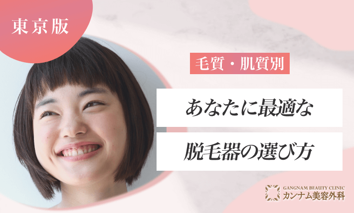毛質・肌質別|あなたに最適な脱毛器の選び方